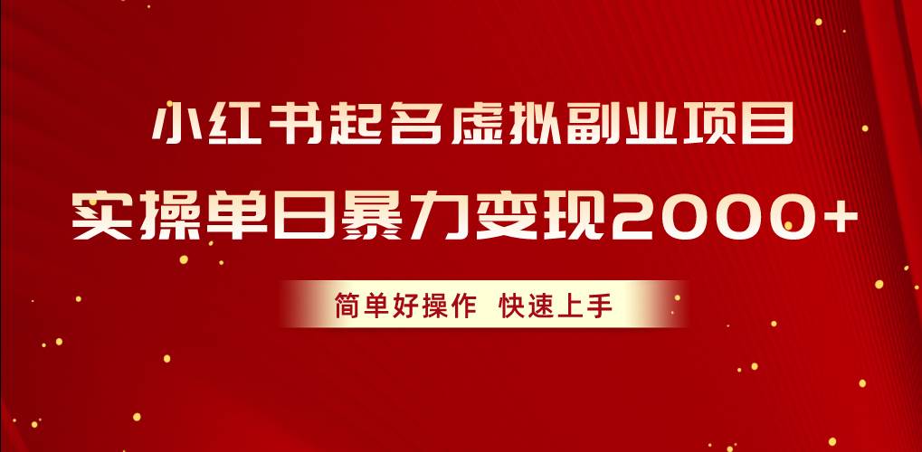 小红书起名虚拟副业项目，实操单日暴力变现2000+，简单好操作，快速上手-石龙大哥笔记