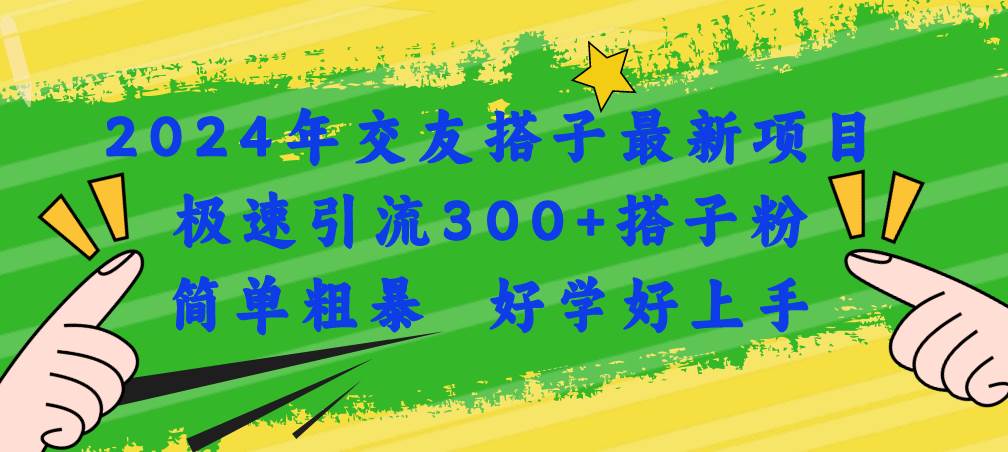 2024年交友搭子最新项目，极速引流300+搭子粉，简单粗暴，好学好上手-石龙大哥笔记