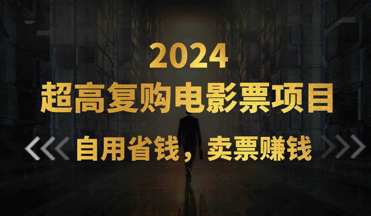 超高复购低价电影票项目，自用省钱，卖票副业赚钱-石龙大哥笔记