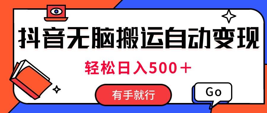 最新抖音视频搬运自动变现，日入500＋！每天两小时，有手就行-石龙大哥笔记