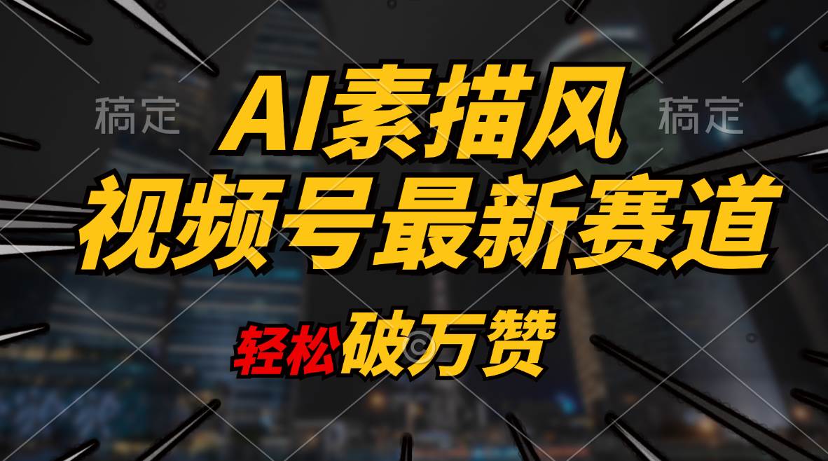 AI素描风育儿赛道，轻松破万赞，多渠道变现，日入1000+-石龙大哥笔记