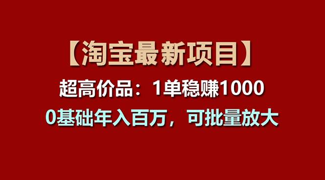 【淘宝项目】超高价品：1单赚1000多，0基础年入百万，可批量放大-石龙大哥笔记