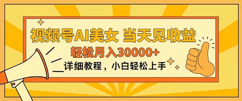 视频号AI美女，上手简单，当天见收益，轻松月入30000+-石龙大哥笔记