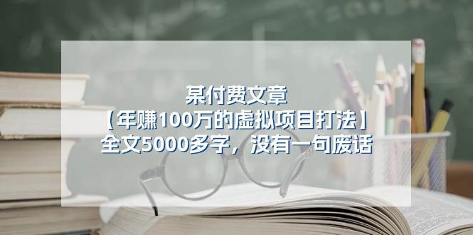 某付费文【年赚100万的虚拟项目打法】全文5000多字，没有一句废话-石龙大哥笔记