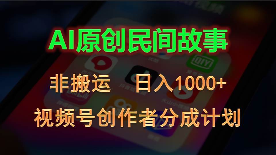 2024视频号创作者分成计划，AI原创民间故事，非搬运，日入1000+-石龙大哥笔记