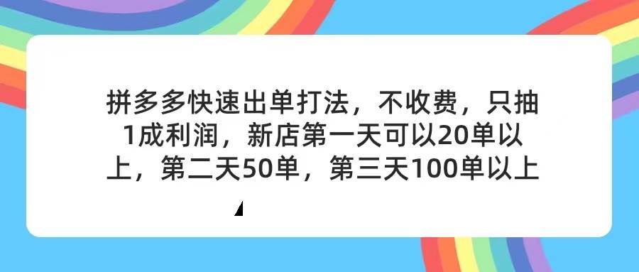 拼多多2天起店，只合作不卖课不收费，上架产品无偿对接，只需要你回…-石龙大哥笔记