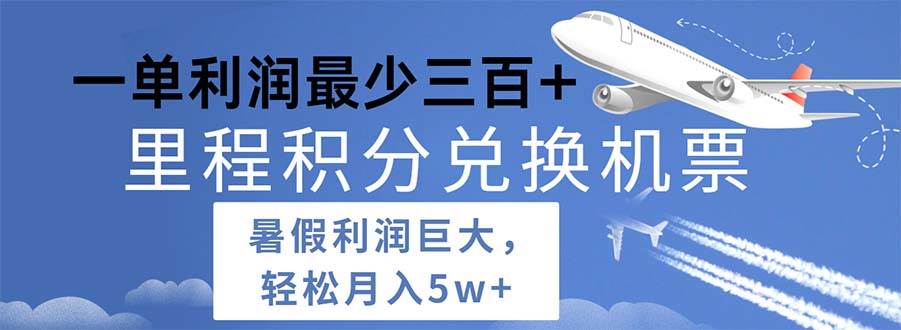 2024暑假利润空间巨大的里程积分兑换机票项目，每一单利润最少500-石龙大哥笔记