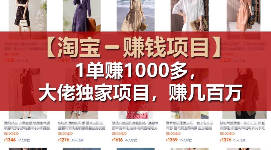 【淘宝赚钱项目】1单可赚1000多，大佬独家项目，年赚几百万-石龙大哥笔记