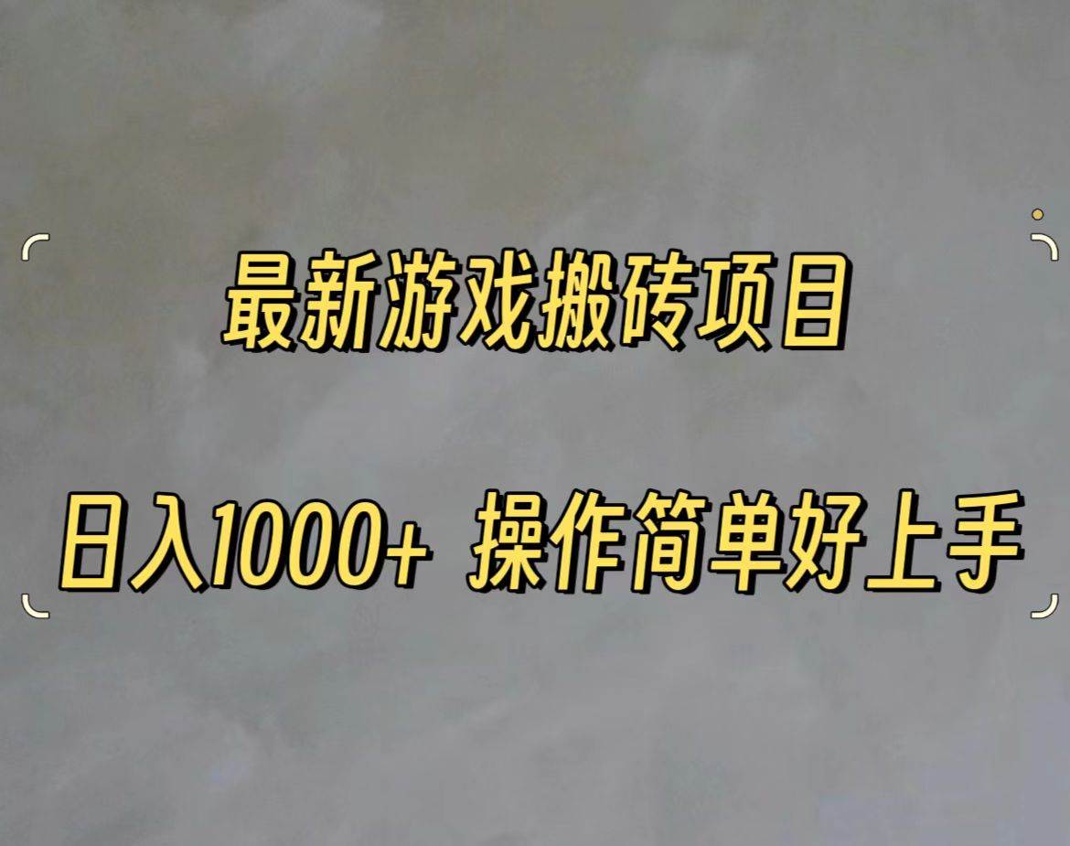 最新游戏打金搬砖，日入一千，操作简单好上手-石龙大哥笔记