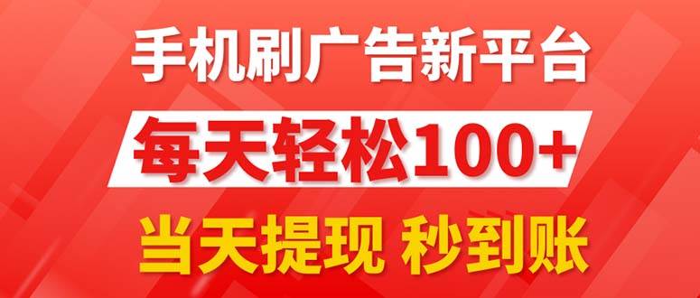 手机刷广告新平台3.0，每天轻松100+，当天提现 秒到账-石龙大哥笔记