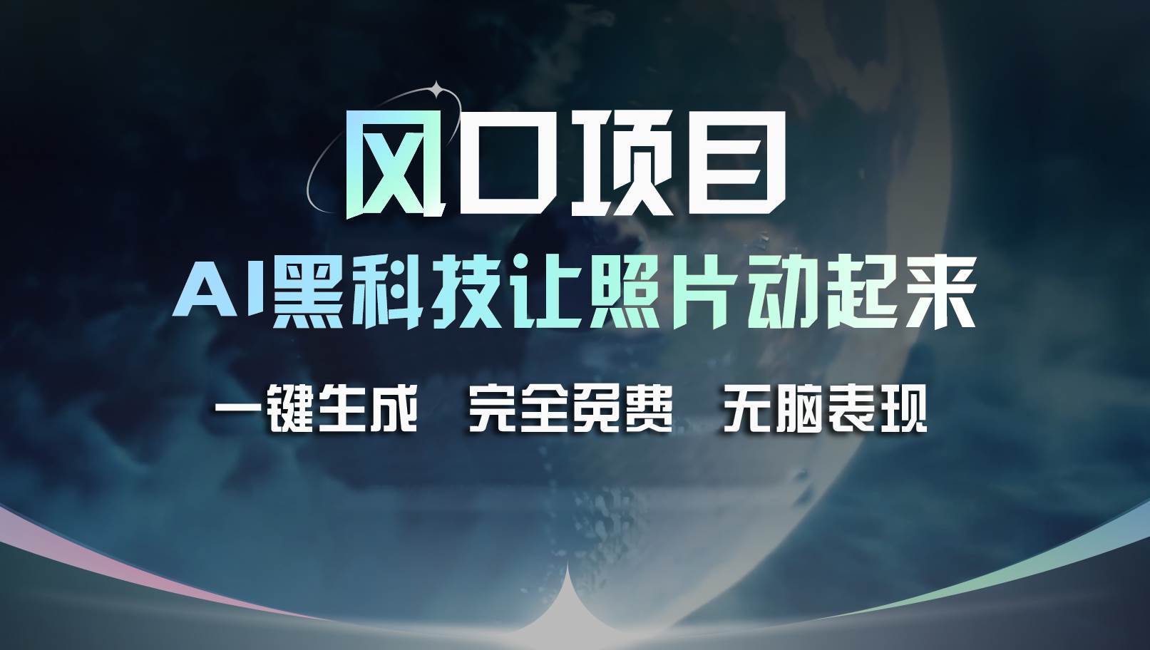 风口项目，AI 黑科技让老照片复活！一键生成完全免费！接单接到手抽筋…-石龙大哥笔记