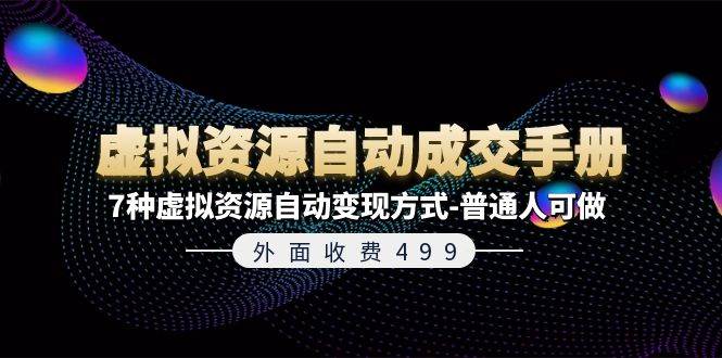 外面收费499《虚拟资源自动成交手册》7种虚拟资源自动变现方式-普通人可做-石龙大哥笔记