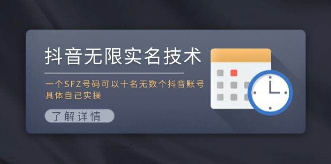 抖音无限实名技术：一个SFZ号码可以十名无数个抖音账号，具体自己实操-石龙大哥笔记