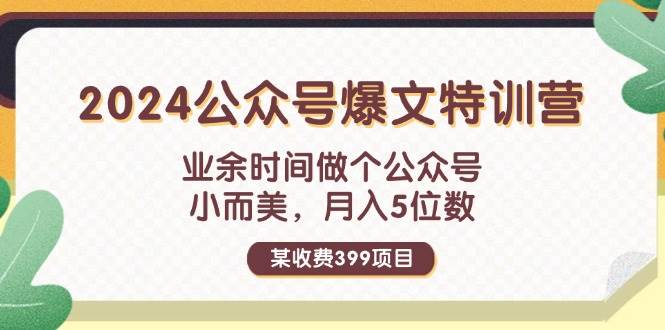 某收费399元-2024公众号爆文特训营：业余时间做个公众号 小而美 月入5位数-石龙大哥笔记