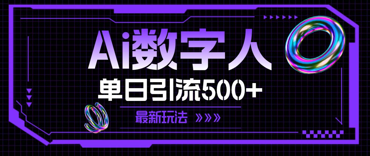 AI数字人，单日引流500+ 最新玩法-石龙大哥笔记