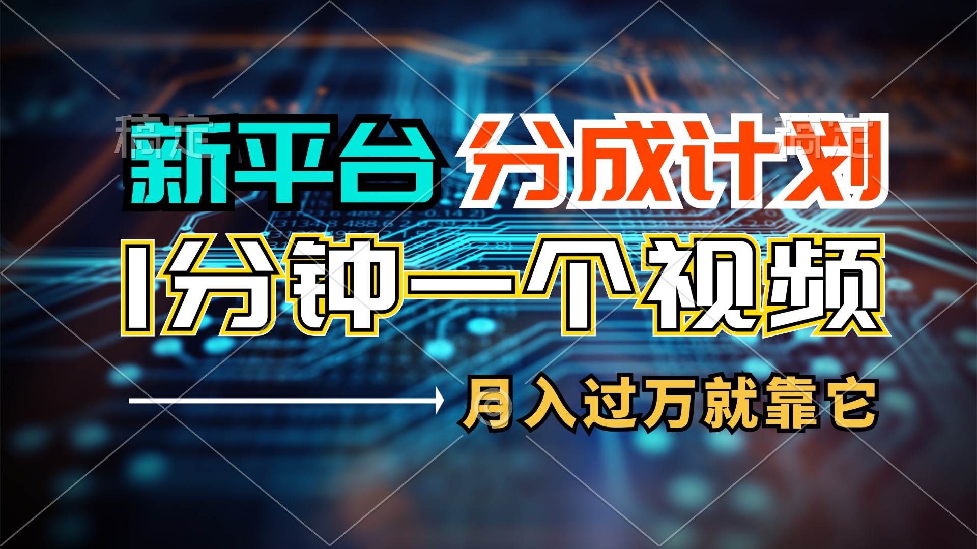 新平台分成计划，1万播放量100+收益，1分钟制作一个视频，月入过万就靠…-石龙大哥笔记