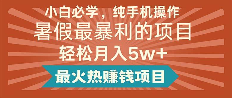 小白必学，纯手机操作，暑假最暴利的项目轻松月入5w+最火热赚钱项目-石龙大哥笔记