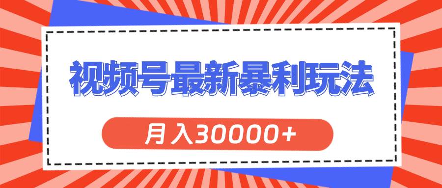 视频号最新暴利玩法，轻松月入30000+-石龙大哥笔记