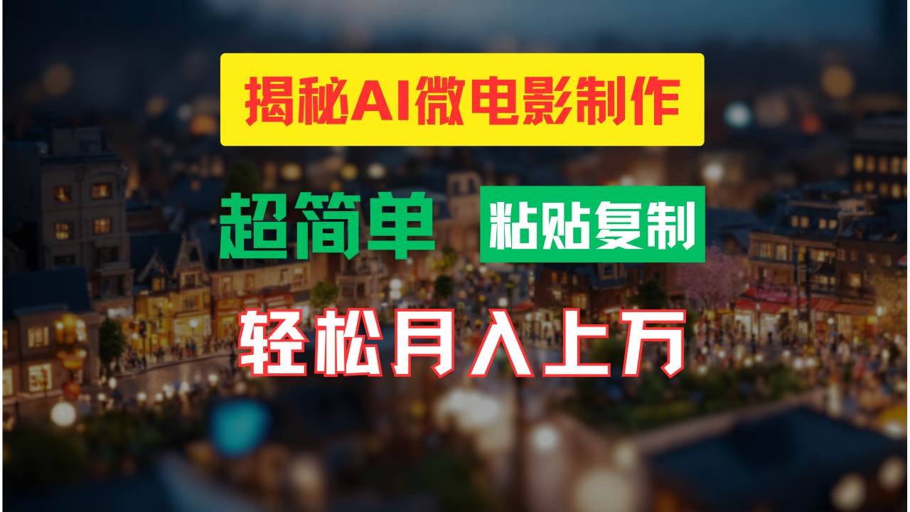 AI微电影制作教程：轻松打造高清小人国画面，月入过万！-石龙大哥笔记