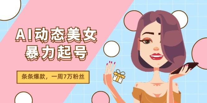 图片[1]-AI动态美女暴力起号2.0，新赛道原创作品，条条爆款，一周7万粉丝-石龙大哥笔记