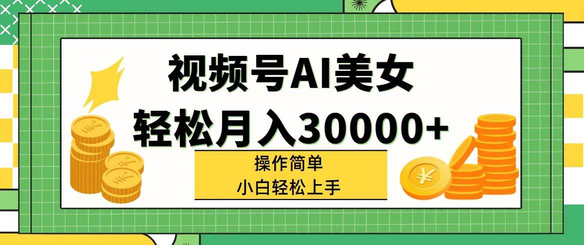 视频号AI美女，轻松月入30000+,操作简单小白也能轻松上手-石龙大哥笔记