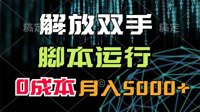 解放双手，脚本运行，0成本月入5000+-石龙大哥笔记