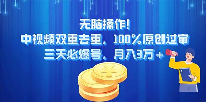 无脑操作!中视频双重去重，100%原创过审，三天必爆号，月入3万+-石龙大哥笔记