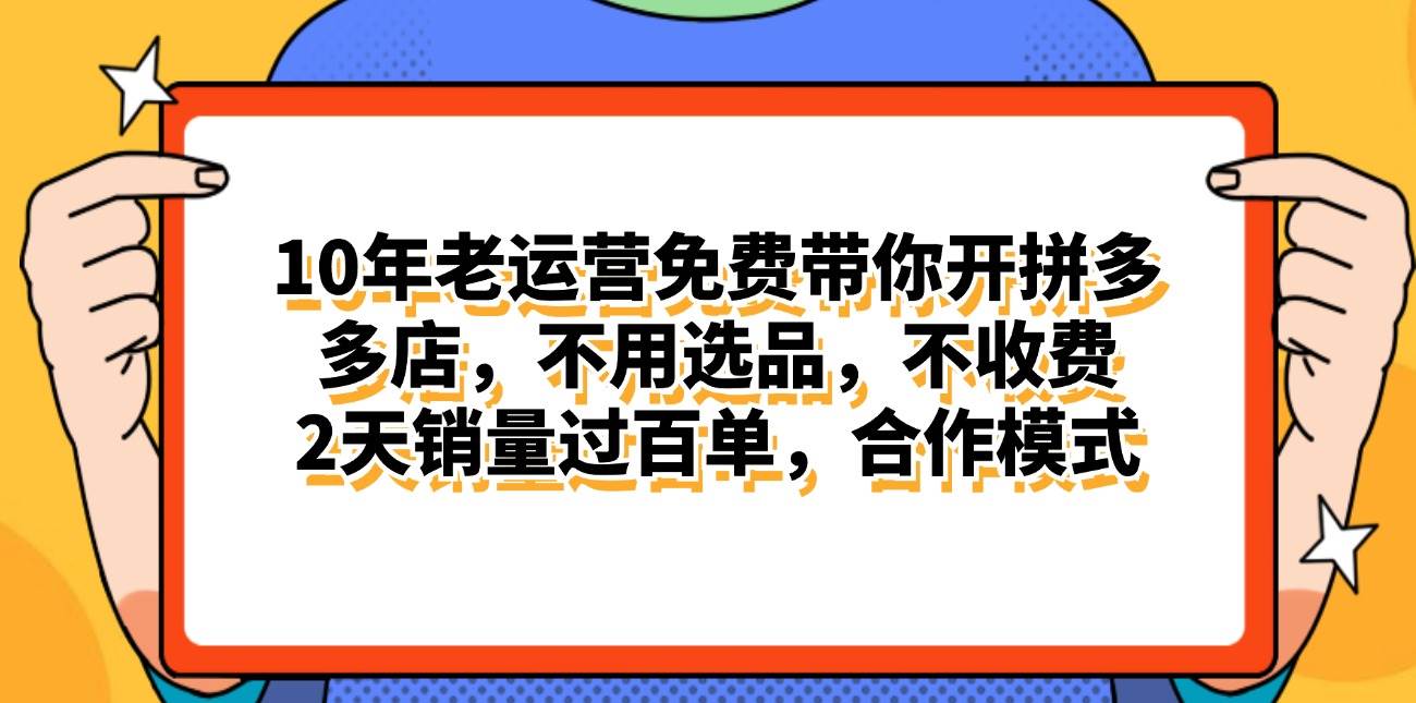 拼多多最新合作开店日入4000+两天销量过百单，无学费、老运营代操作、…-石龙大哥笔记