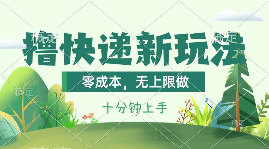 撸快递最新玩法，零成本，无上限做，日产1000+。课程看完就会-石龙大哥笔记