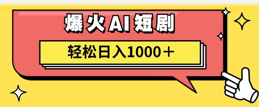 AI爆火短剧一键生成原创视频小白轻松日入1000＋-石龙大哥笔记