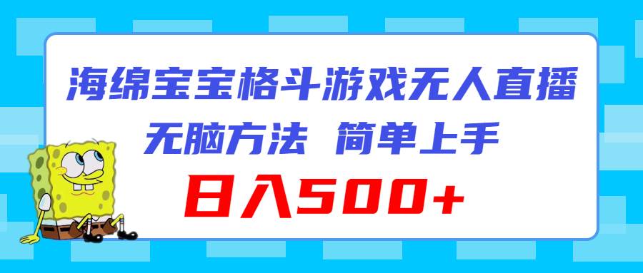 海绵宝宝格斗对战无人直播，无脑玩法，简单上手，日入500+-石龙大哥笔记