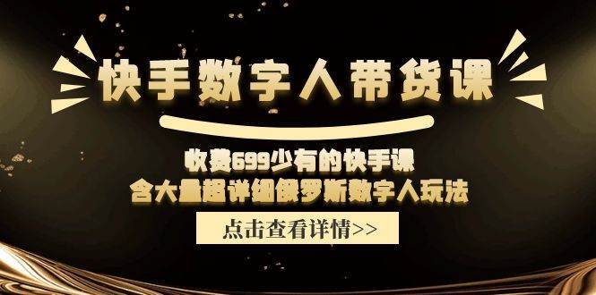 快手数字人带货课，收费699少有的快手课，含大量超详细数字人玩法-石龙大哥笔记