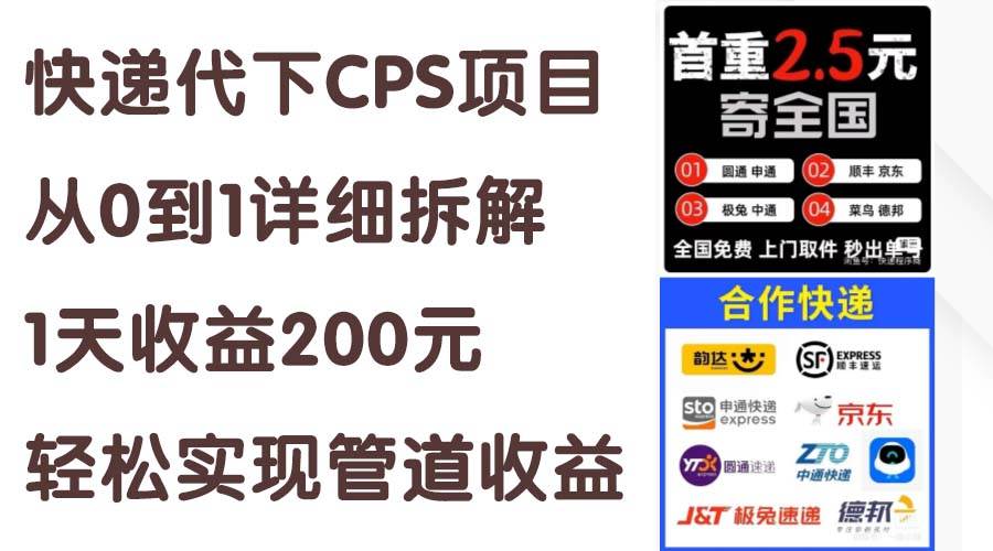 快递代下CPS项目从0到1详细拆解，1天收益200元，轻松实现管道收益-石龙大哥笔记