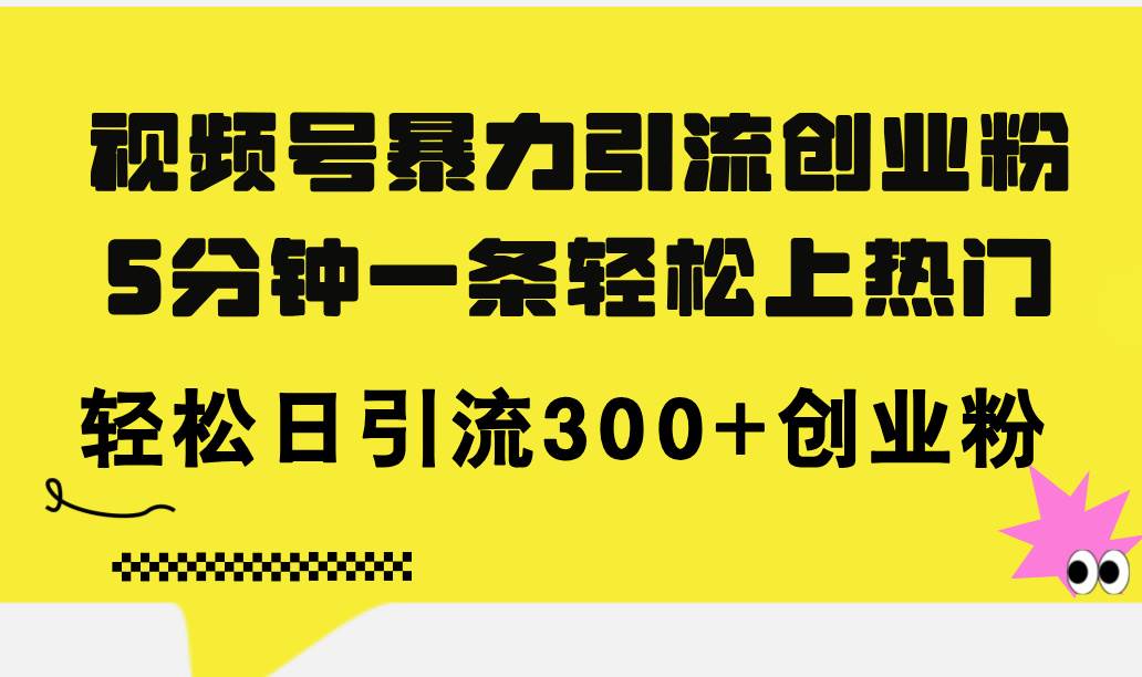 视频号暴力引流创业粉，5分钟一条轻松上热门，轻松日引流300+创业粉-石龙大哥笔记