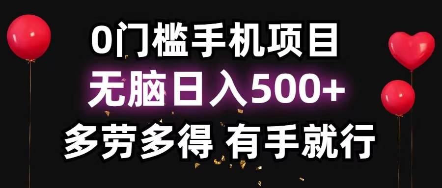 0门槛手机项目，无脑日入500+，多劳多得，有手就行-石龙大哥笔记