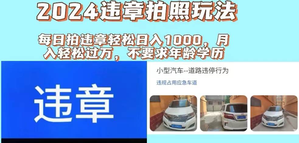 2024违章拍照新玩法，推广躺赚+拍照赚钱双模式，日入1000+-石龙大哥笔记