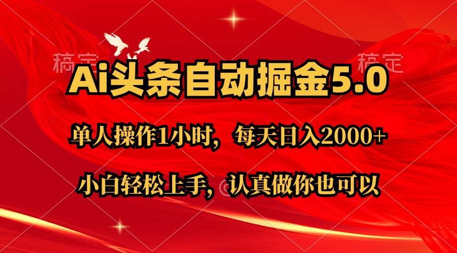 Ai撸头条，当天起号第二天就能看到收益，简单复制粘贴，轻松月入2W+-石龙大哥笔记