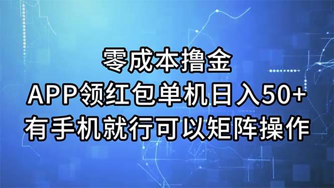 零成本撸金，APP领红包，单机日入50+，有手机就行，可以矩阵操作-石龙大哥笔记