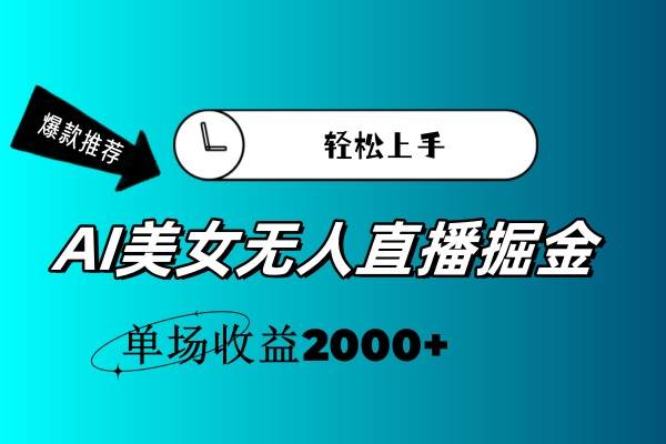 AI美女无人直播暴力掘金，小白轻松上手，单场收益2000+-石龙大哥笔记