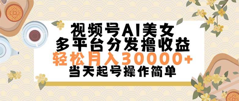 视频号AI美女，轻松月入30000+,操作简单轻松上手-石龙大哥笔记