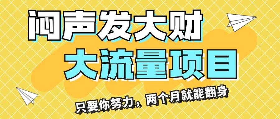 闷声发大财，大流量项目，月收益过3万，只要你努力，两个月就能翻身-石龙大哥笔记