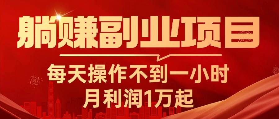 躺赚副业项目，每天操作不到一小时，月利润1万起，实战篇-石龙大哥笔记