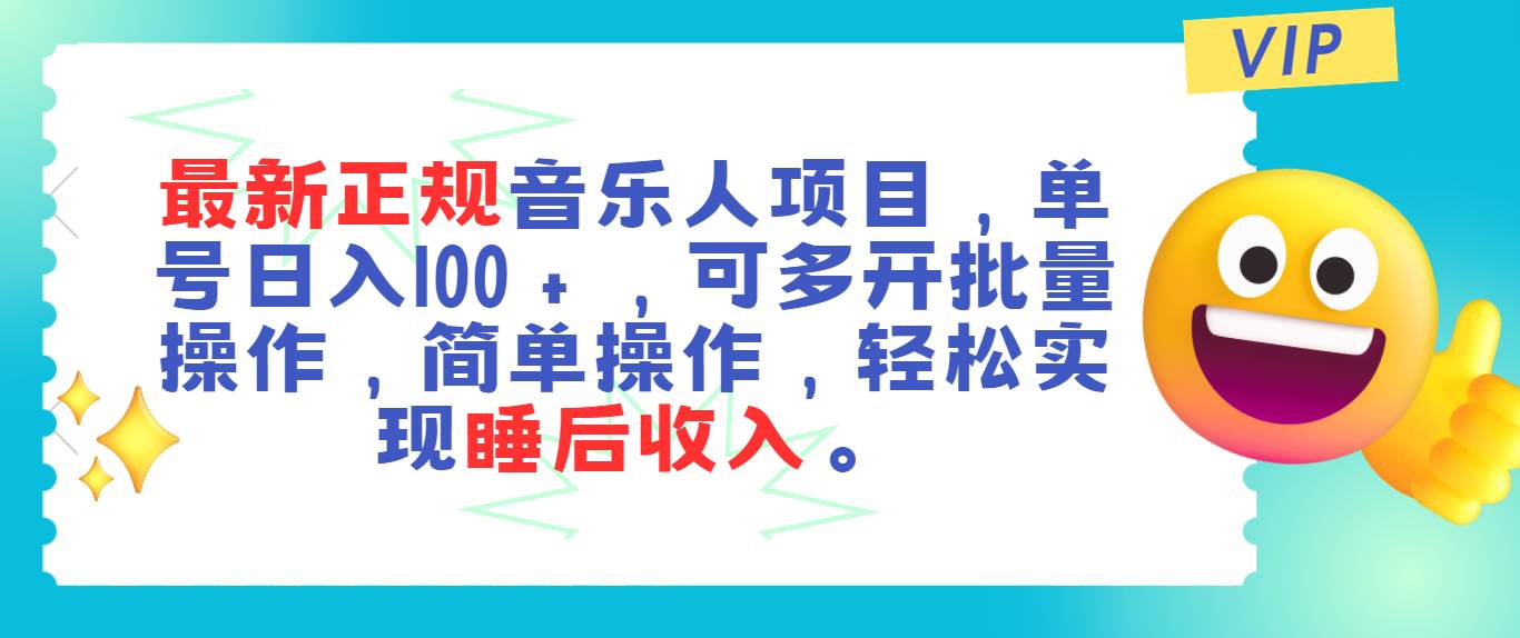 最新正规音乐人项目，单号日入100＋，可多开批量操作，轻松实现睡后收入-石龙大哥笔记