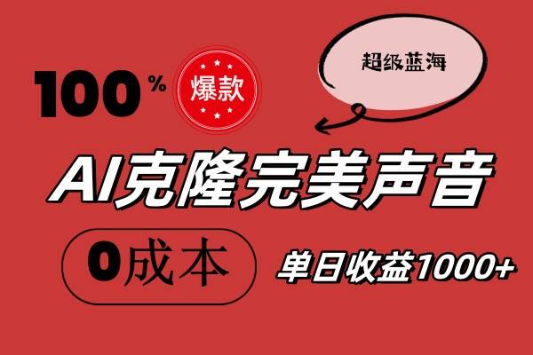 AI克隆完美声音，秒杀所有配音软件，完全免费，0成本0投资，听话照做轻…-石龙大哥笔记