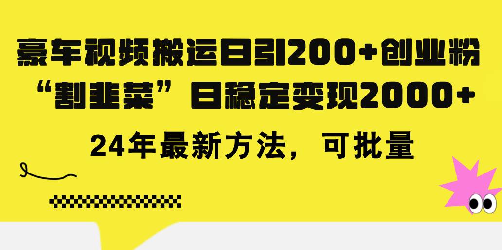 豪车视频搬运日引200+创业粉，做知识付费日稳定变现5000+24年最新方法!-石龙大哥笔记