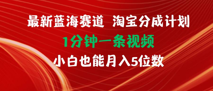 最新蓝海项目淘宝分成计划1分钟1条视频小白也能月入五位数-石龙大哥笔记