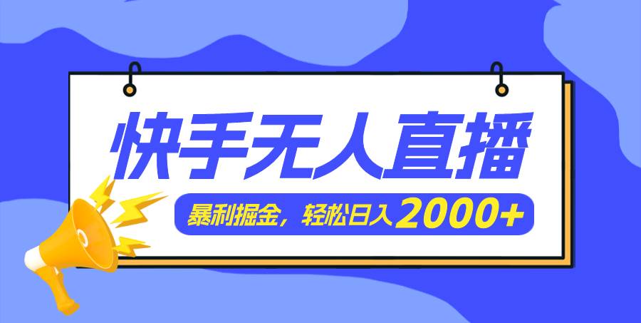 快手美女跳舞3.0，简单无脑，轻轻松松日入2000+-石龙大哥笔记