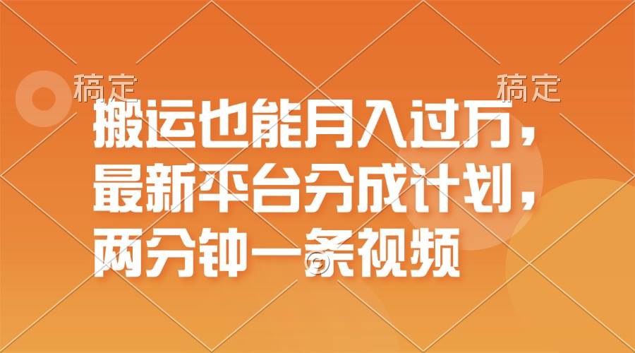 搬运也能月入过万，最新平台分成计划，一万播放一百米，一分钟一个作品-石龙大哥笔记