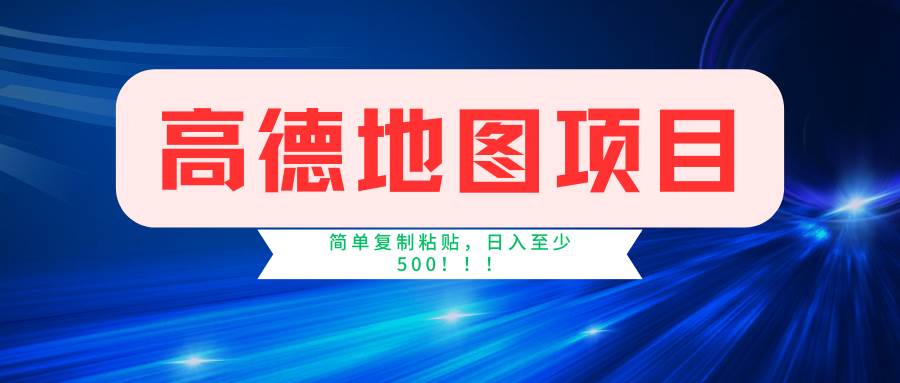 高德地图简单复制，操作两分钟就能有近5元的收益，日入500+，无上限-石龙大哥笔记