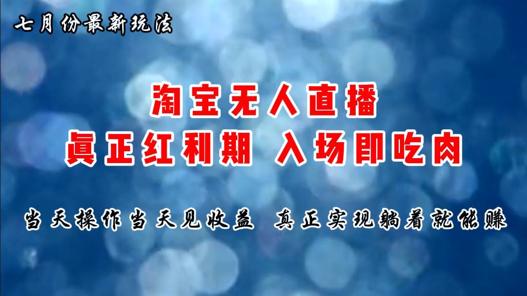 七月份淘宝无人直播最新玩法，入场即吃肉，真正实现躺着也能赚钱-石龙大哥笔记